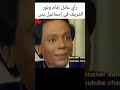 راي الفنان عادل امام و الفنان نور الشريف في الفنان القدير اسماعيل ياسين