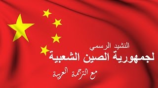 تعرف على الصين | النشيد الرسمي لجمهورية الصين الشعبية (مع الترجمة العربية)