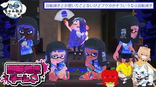 【スプラ3】回転焼きとか聞いたことないけどフウカがそういうなら回転焼き【回転焼き】
