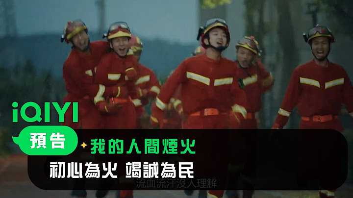 《我的人间烟火》终极预告：初心为火 竭诚为民 | 爱奇艺 - 天天要闻