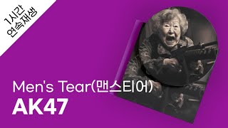 Men's Tear(맨스티어) - AK47 1시간 연속 재생 / 가사 / Lyrics