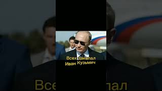 ПУТИН ТОП #shorts #memes #мемы