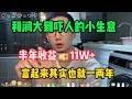 【拒绝内耗】不想上班被束縛?靠ChatGPT實現睡後收入,一年創收49w,有多少存款才能不上班,其實富起來也就一兩年!#副业 #抖音赚钱 #tiktok #tiktok干货 #tiktok赚钱