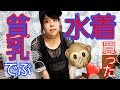 【閲覧注意】約80kg貧乳でぶ、水着を購入したのでご紹介いたします。