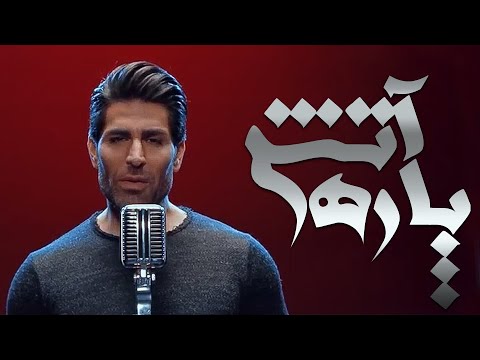 Reza Malekzadeh - Atash Pareh  |  (رضا ملک زاده - آتش پاره)