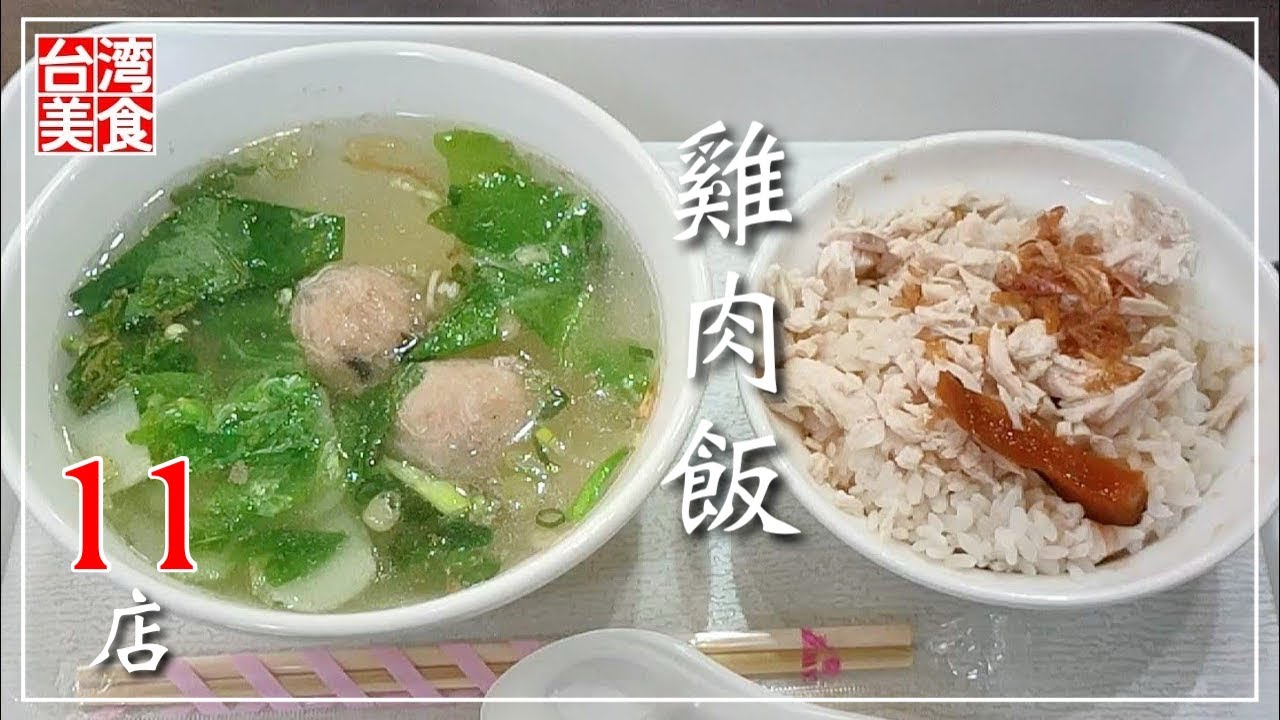 【台湾/台北 《ジーローハン》特集11】みんな大好き雞肉飯(鶏肉飯)/チキンライス｜過去動画総集編｜沖縄人の台湾生活Ver.643