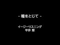 平井 堅 瞳をとじて (イージーリスニング Easy Listening)