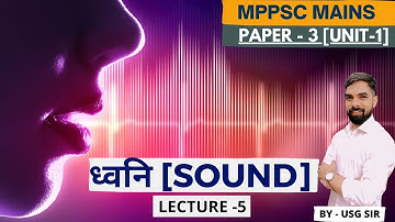 L 5 | PHYSICS | MPPSC MAINS | PAPER 3 UNIT 1 | SOUND | WAVES | MECHANICAL WAVES | BY USG SIR
