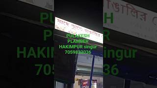 PULAKESH PLAMBER HAKIMPUR singur hooghly WEST BENGAL INDIA #construction 7059833036