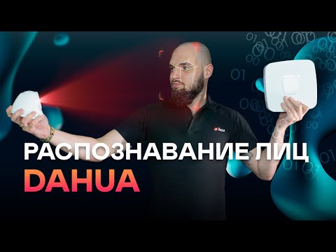 Видеорегистраторы Dahua 2000 серии с поддержкой AI / Настройка распознавания лиц