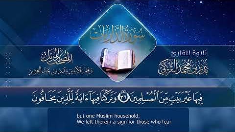 سورة الذاريات || القارئ بدر التركى # ١٤٤١هـ Badr Al-Turki ||Surah Ad-dhaariyaat