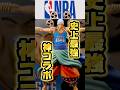 【衝撃】まさかの世界的コラボにより限定フィギュア…⁈#nba #onepiece #フィギュア #ワンピース #shortvideo