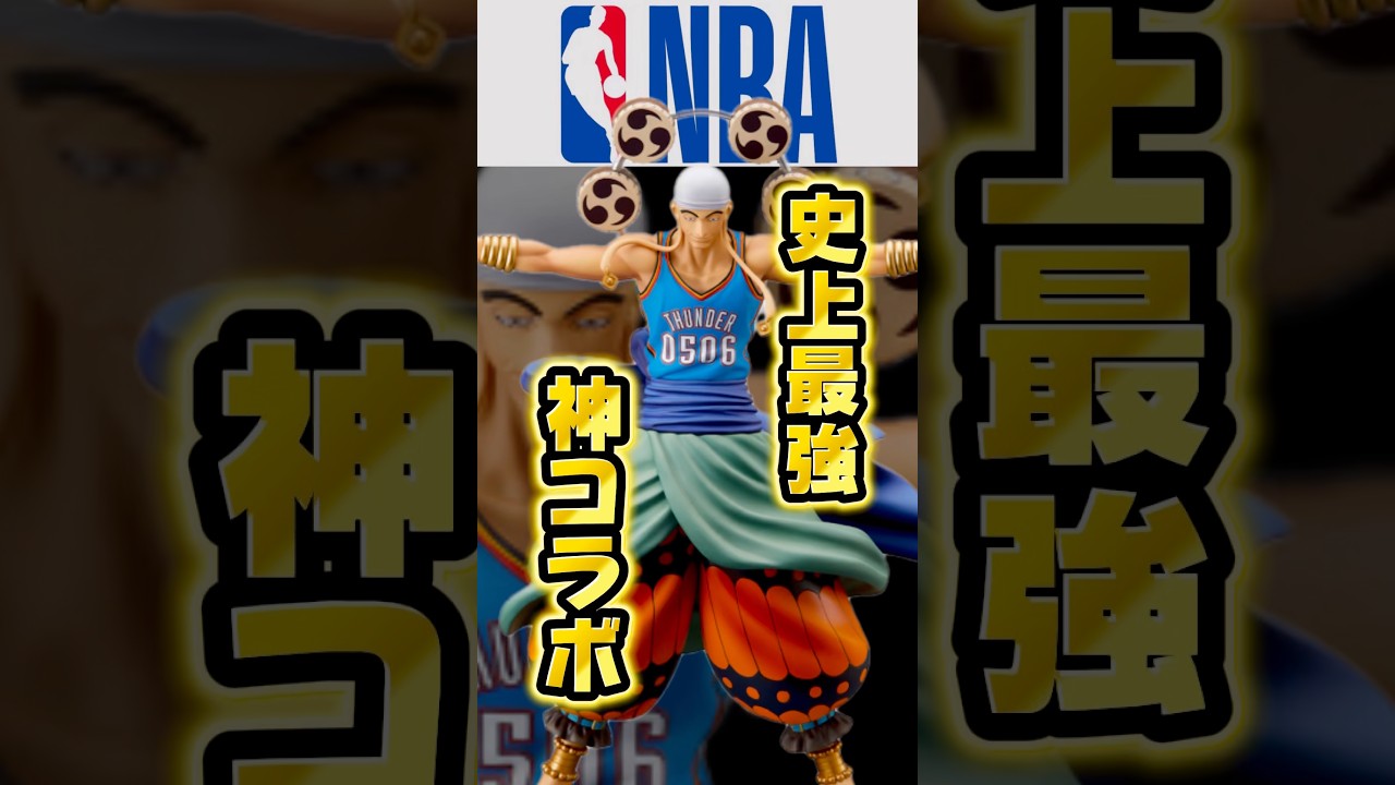 【衝撃】まさかの世界的コラボにより限定フィギュア…⁈#nba #onepiece #フィギュア #ワンピース #shortvideo