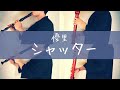 シャッター / 優里 - Recorder cover - 【リコーダーカルテット】