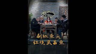 才飲湘江水，又食武昌魚。謝謝柯機，今天可算吃到了地道的#武昌魚 #剁椒魚頭 #新農人計劃2024