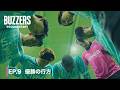 EP. 9 優勝の行方 | BUZZERS DOCUMENTARY
