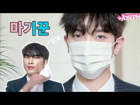 당신도 모르게 마기꾼이 돼 버렸던 3가지 이유 | 마기꾼 <strong>뜻</strong>? 추천 마스크 쓰고 잘 생겨지는 메이크업 | 죠셉Joseph <strong>Beauty</strong>