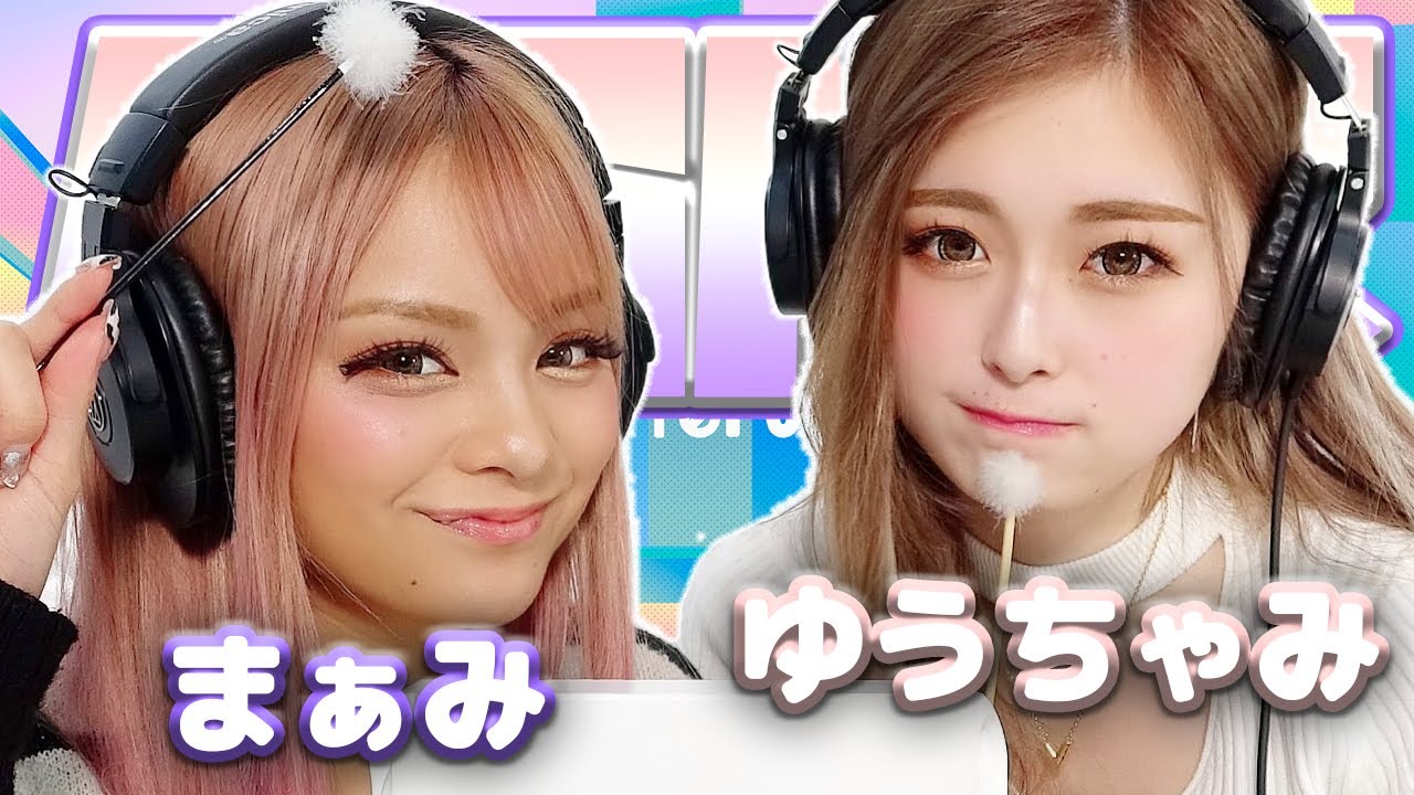 【まぁみ】2人でASMR【ゆうちゃみ】