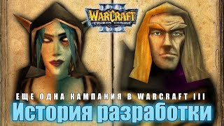 Еще одна кампания в Warcraft III / История разработки моей треш кампании / Warcraft 3 Еще одна кампания в Warcraft III / История разработки моей треш кампании / Warcraft 3