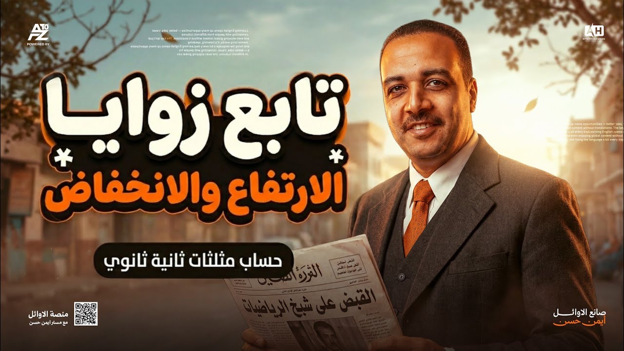 تابع زوايا الارتفاع والانخفاض - حساب مثلثات تانية ثانوي ترم تاني 2026 | شرح وحل تدريبات | ايمن حسن