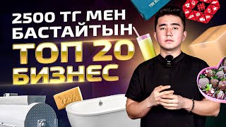 6 млн тұратын бизнестерді 50 000тг ге алыңыз. Дубайға путевка береміз