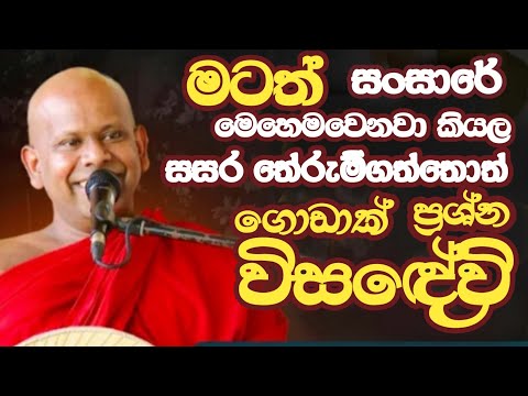 මටත්  සංසාරේ  මෙහෙම වෙනවා කියල සසර   තේරුම් ගත්තොත්  ගොඩාක් ප්‍රශ්න විසඳේවි /ven saddaseela himi 