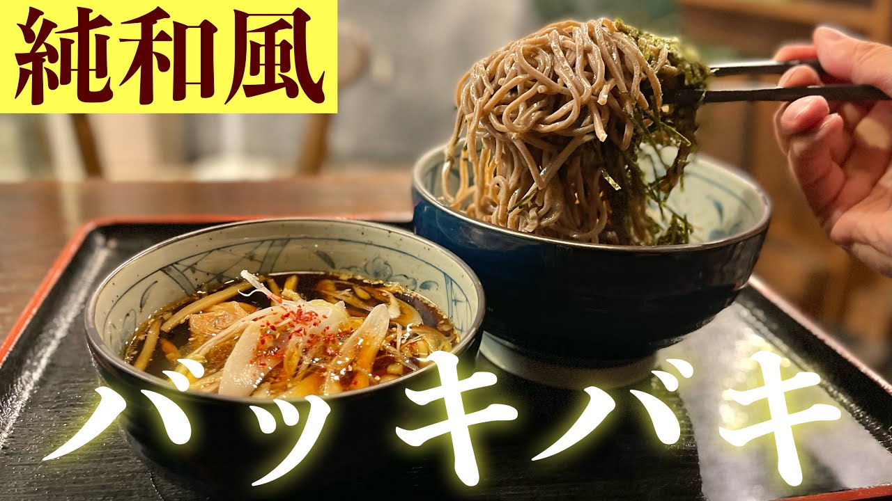 新世代の極ウマそば】ピリリと効くつけダレに衝撃のそばをご覧あれ