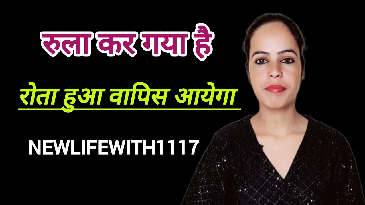Jo insan apko Rula kar gaya hai wo khud Rota hua ayega, bas itna kaam karke dekho| NEWLIFEWITH1117 |
