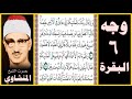 صفحة 6 سورة البقرة بصوت المنشاوي وإذ قال ربك للملائكة إني جاعل في الأرض خليفة قالوا أتجعل فيها