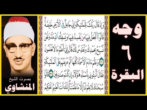 صفحة 6 سورة البقرة بصوت المنشاوي وإذ قال ربك للملائكة إني جاعل في الأرض خليفة قالوا أتجعل فيها