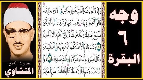 صفحة 6 - سورة البقرة - بصوت المنشاوي - وإذ قال ربك للملائكة إني جاعل في الأرض خليفة قالوا أتجعل فيها