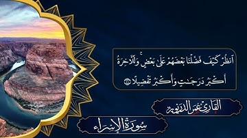 ماتيسر من سورة الإسراء| للقارئ/ عمر الدريويز