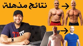 نتائج مذهلة قبل و بعد خسارة الوزن بالصور