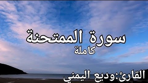 سورة الممتحنة كاملة القارئ: وديع اليمني Surah Al-Mumtahinah: Wadih Al-Yamani
