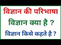 Science Kise Kahte Hain? | Science Ka Sabdik Arth Kya Hai? | Science Kya Hai? | General Science