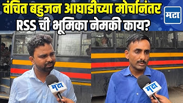 Vachit Bahujan Aghadi चा मोर्चा पोलिसांनी रोखला, राष्ट्रीय स्वयंसेवक संघाची भूमिका काय? | RSS