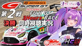 【LIVE】SUPER GT 2025 第2戦 富士 3時間 決勝 同時視聴 実況 GSR個人スポンサー【ほわいと ちょこ/Vtuber】