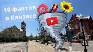 10 ИНТЕРЕСНЫХ ФАКТОВ ПРО ШТАТ КАНЗАС | ПРОГУЛКА ПО ЦЕНТРУ ЛОУРЕНСА