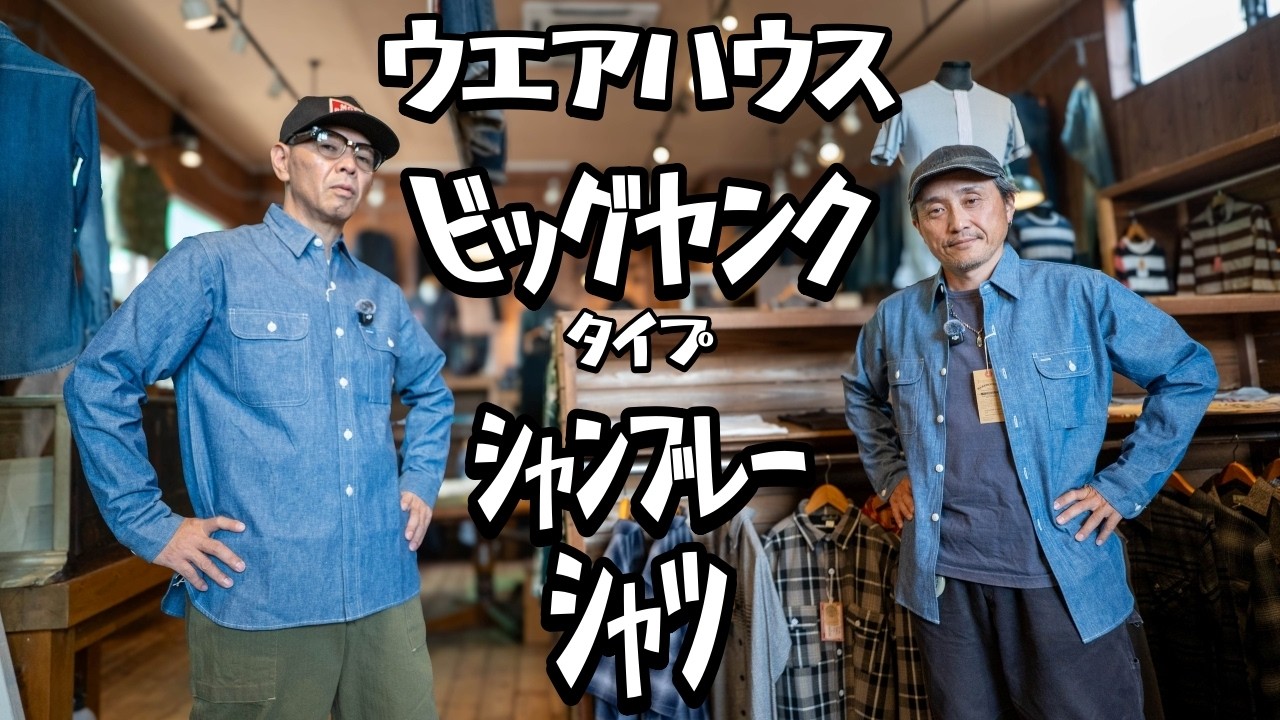 またしてもウエアハウスのシャンブレーシャツがヤバすぎるw こだわりの