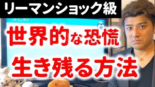 あなたは大丈夫？日経平均暴落、世界的な不景気で生き残る方法。ダウ平均サーキットブレイカーで取引停止