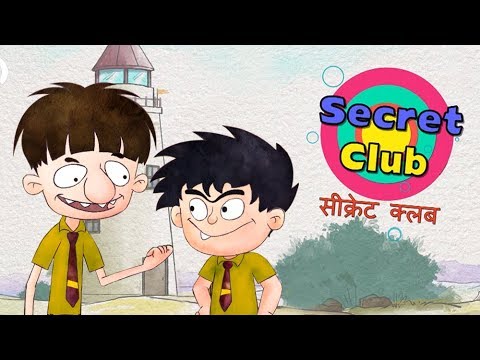 गुप्त क्लब - बंदबुध और बुड़बक नए एपिसोड - बच्चो का मजेदार कार्टून शो - ज़ी किड्स