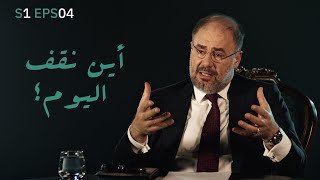 S1 EPS04 | موازين | أين نقف اليوم؟