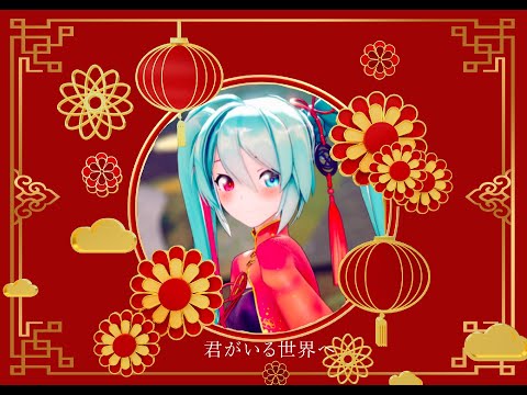 [MMD] 君がいる世界へ《一花依世界》/ Sour式初音ミク_春未来 4K 30fps