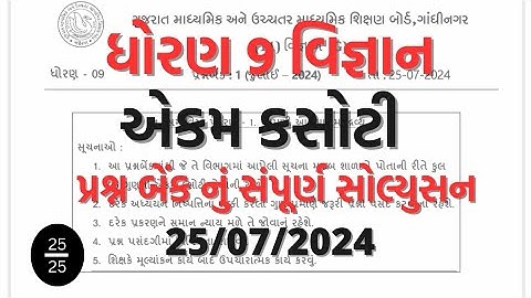 Std 9 science ekam kasoti solution 25 07 2024. #std_9_science_ekam_kasoti_solution_2024_july