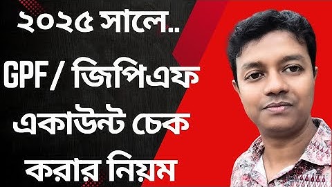 জিপিএফ/GPF ব্যালেন্স চেক করার নিয়ম ২০২৫||How to check GPF account balance 2025