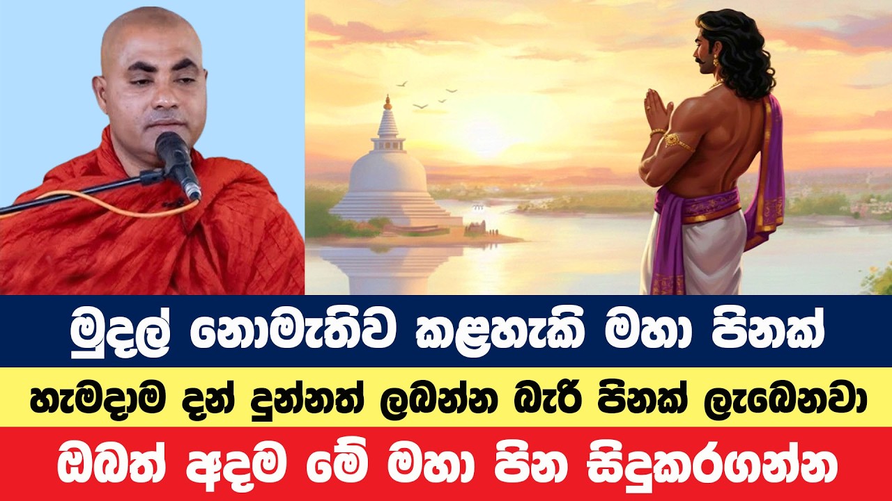මුදල් නොමැතිව කළහැකි මහා පිනක් අදම කරගන්න | Koralayagama Saranathissa Thero | Bana Asamu 407