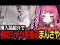 購入品紹介で発売日に買った例のシャツを着るまんさや