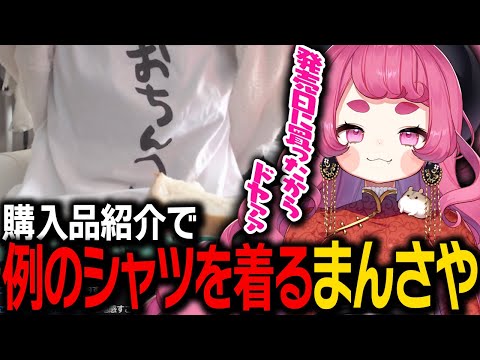 購入品紹介で発売日に買った例のシャツを着るまんさや