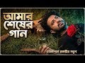 আমার শেষের গান |ওফেলিয়া (ঈদের রকস্টার) |New Bangla Song 2026 | Kate Linn Inspired | Titon।