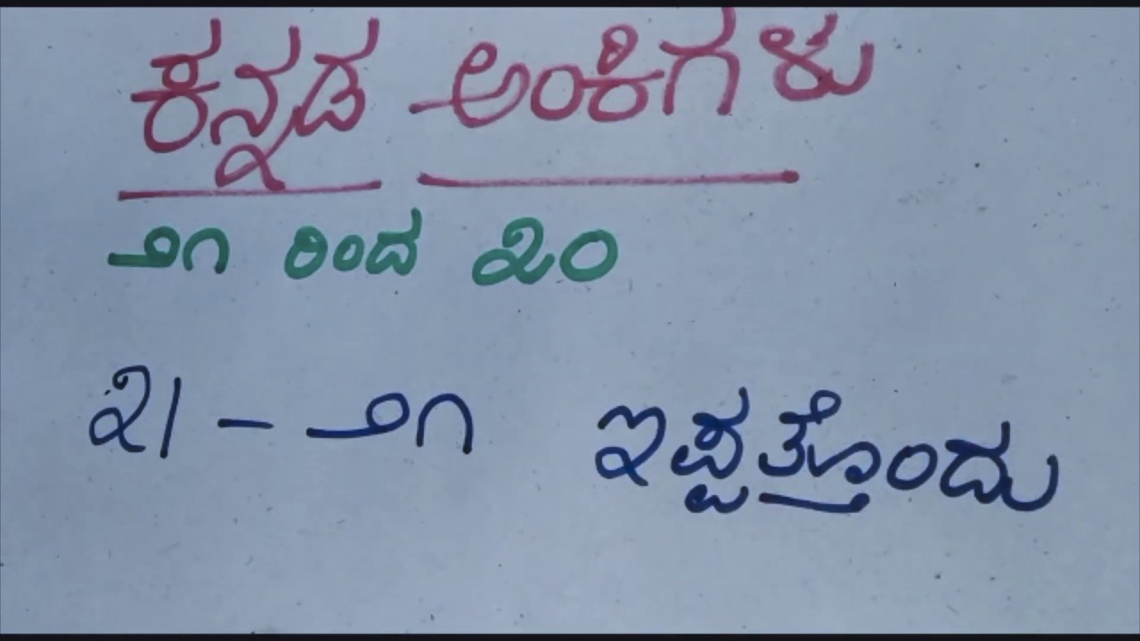  21 30 Kannada Numbers 21 30 Writing And Speaking YouTube